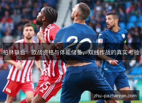 柏林联合：欧战资格与体能储备，双线作战的真实考验